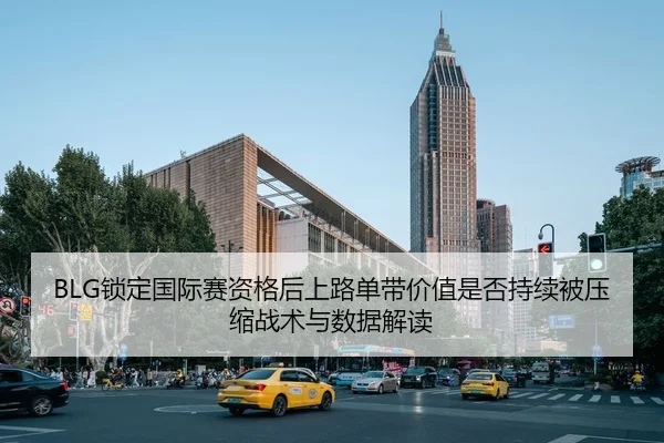 suo-ding-guo-ji-sai-zi-ge-hou-shang-lu-dan-dai-jia-zhi-shi-fou-chi-xu-bei-ya-suo-zhan-shu-yu-shu-ju-jie-du-2-301.jpg