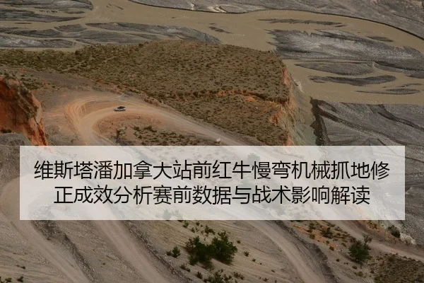 维斯塔潘加拿大站前红牛慢弯机械抓地修正成效分析赛前数据与战术影响解读
