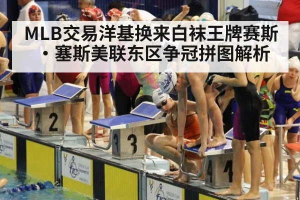 MLB交易洋基换来白袜王牌赛斯·塞斯美联东区争冠拼图解析