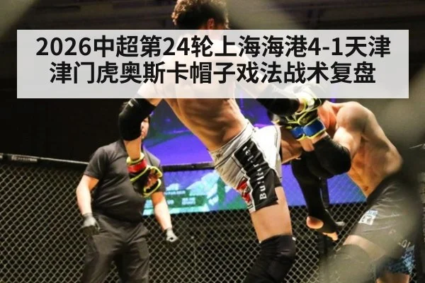 2026中超第24轮上海海港4-1天津津门虎奥斯卡帽子戏法战术复盘